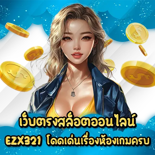เว็บตรงสล็อตออนไลน์ EZX321 โดดเด่นเรื่องห้องเกมครบ EZX321 slot