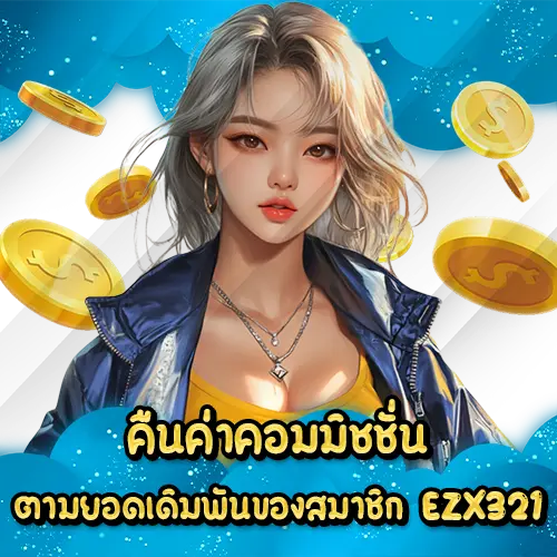 คืนค่าคอมมิชชั่นตามยอดเดิมพันของสมาชิก EZX321
